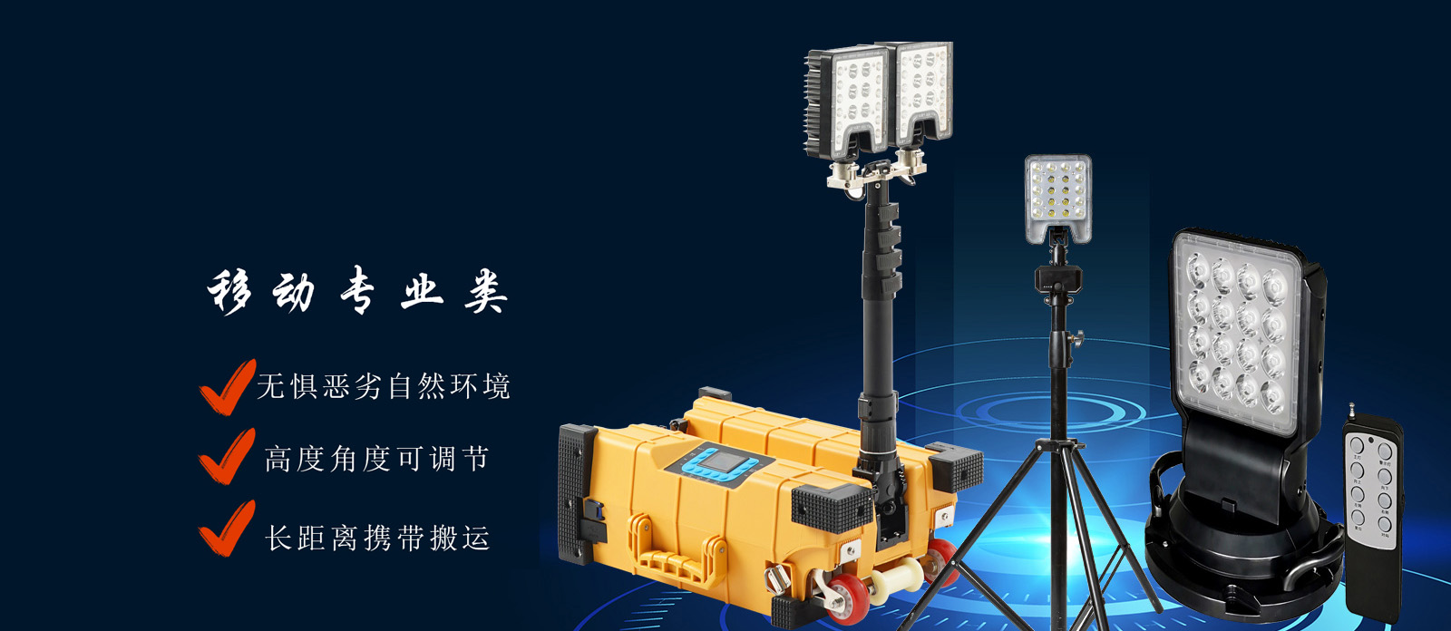 移動(dòng)照明燈塔系統(tǒng)/平臺(tái)/裝置誠(chéng)招全國(guó)代理商和批發(fā)商