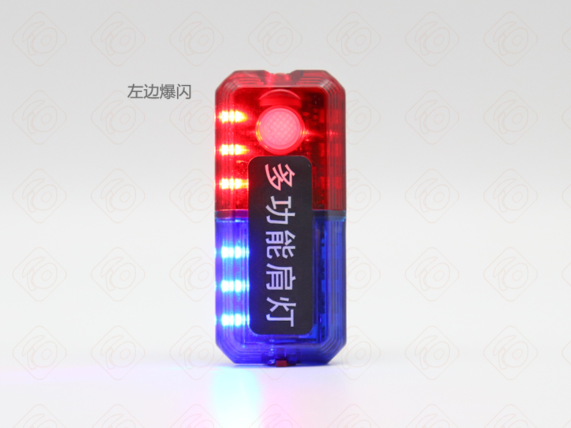 肩燈左邊紅藍(lán)爆閃示意圖