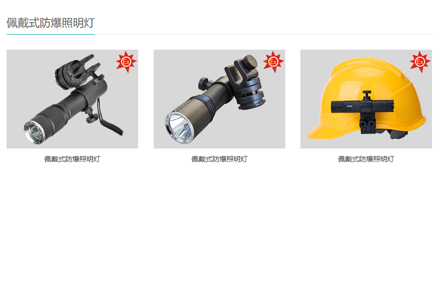 消防員照明燈具之佩戴式防爆照明燈 消防員照明燈具之佩戴式防爆照明燈